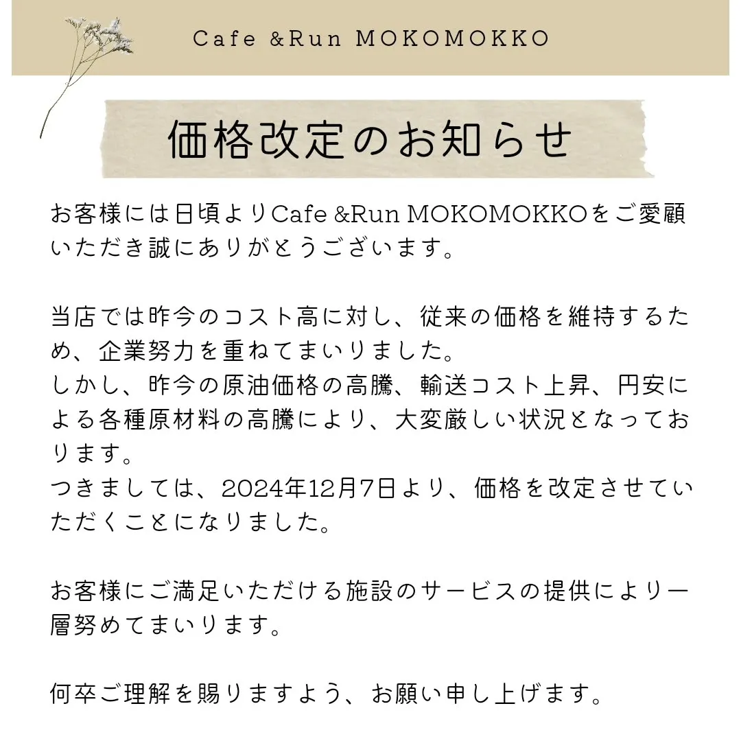 苦しい決断でしたが、存続の為に価格改定をさせていただきます。